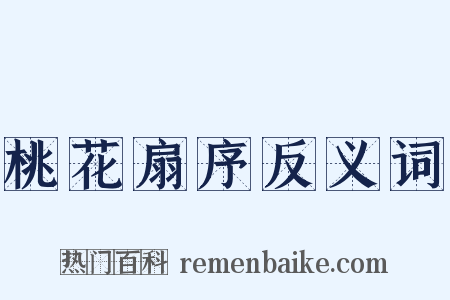 桃花扇序反义词是什么意思的图片